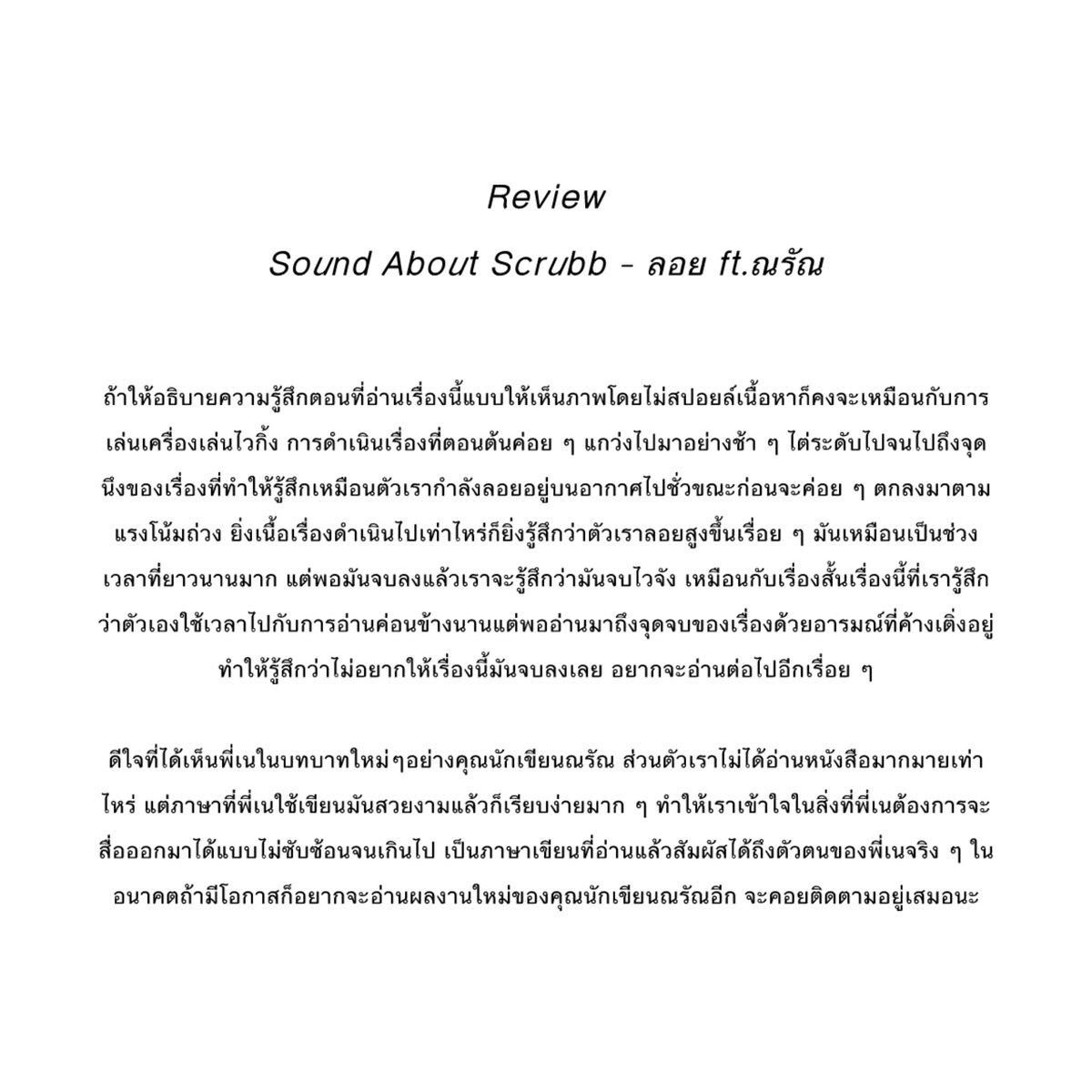 bemyaeaey's tweet photo. 📚 Sound About Scrubb - ลอย ft.ณรัณ

รีวิวแบบไม่สปอยล์เนื้อหาเผื่อใครยังไม่ได้อ่าน อยากให้ทุกคนได้ลองอ่านเรื่องสั้นนี้จริงๆ 🤍

#ณรัณเขียน #NAY_PERSES https://t.co/wgD0zc8s2G