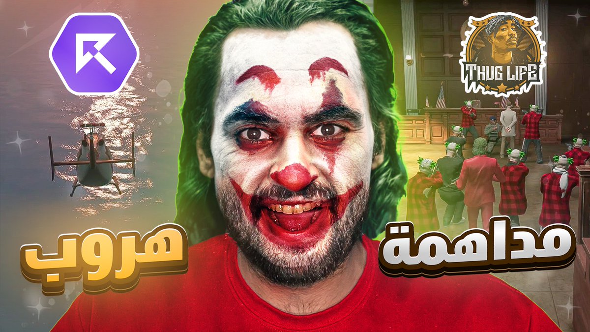 مداهمة محكمة ثوق لايف والهروب الى ريسبكت 🔥😱 قراند الحياة الواقعية GTAV
youtu.be/3f5fGrkcfpE