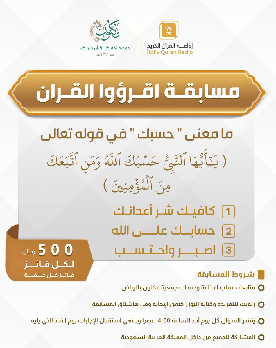 ✨ فائز كل حلقة ، ينال 500 ريال 💵
🔴الشروط🔴
🟠تابعنا : <a href="/QuranRadio_ksa/">إذاعة القرآن الكريم</a>
🟠وتابع : <a href="/MaknonOrgSa/">جمعية مكنون لتحفيظ القرآن بالرياض</a>

🟠رتويت للسؤال وضع حسابك ضمن الإجابة
🟠استخدم وسم #مسابقة_اقرؤوا_القرآن
🟠ينتهي استقبال الإجابات يوم الأحد القادم ..