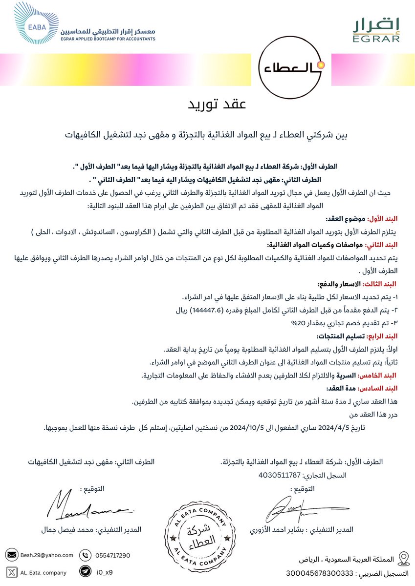 سعدنا في شركة العطاء لبيع المواد الغذائية بالتجزئة بالتعاقد مع <a href="/Najd580/">شركة نجد</a> 
شركة نجد لتشغيل الكافيهات ، سعداء جداً كونهم أصبحوا جزء من نجاحنا ونحن جزء من نجاحهم✨🤍

نتطلع للمزيد من التعاونات مع شركات #معسكر_اقرار_التطبيقي_للمحاسبين🤩
#عيش_المحاسبة