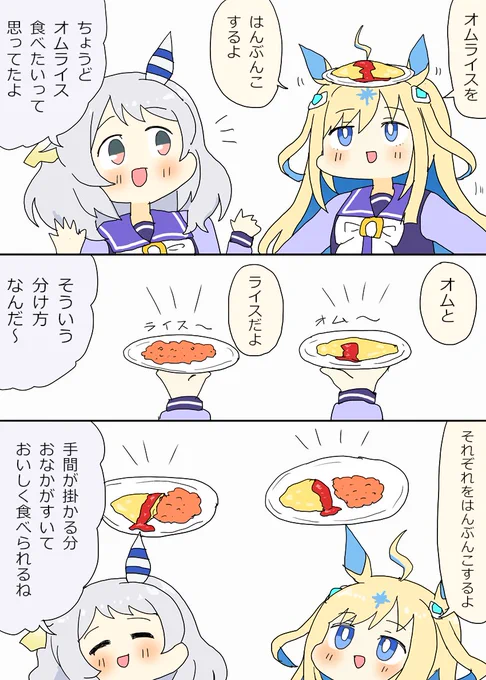 ミラ子とユニちゃんのオムライスはんぶんこ漫画 