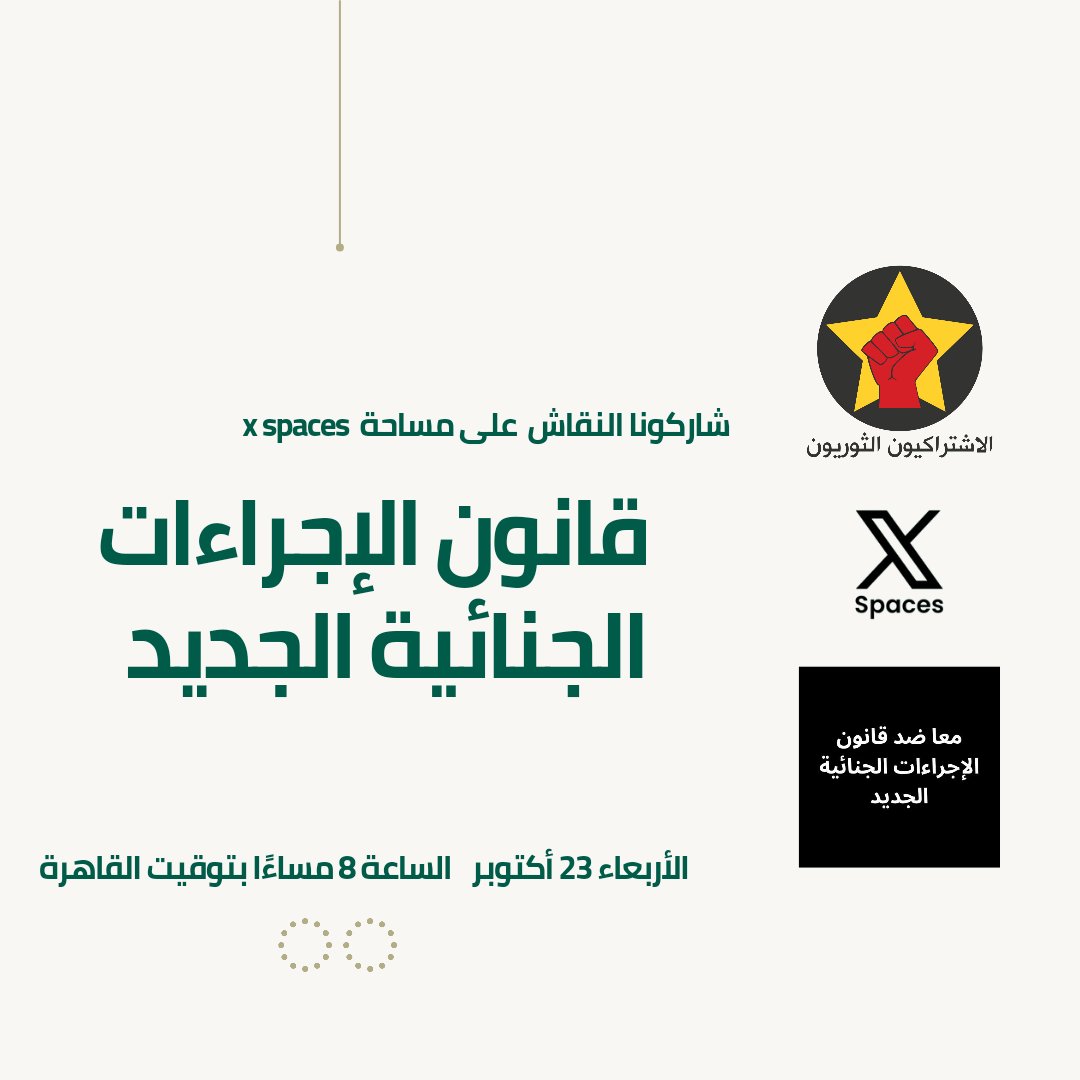 RevSocMe's tweet photo. شاركونا النقاش على المساحة الصوتية عبر منصة "إكس"، تحت عنوان: مخاطر قانون الإجراءات الجنائية الجديد.

شاركونا يوم الأربعاء 23 أكتوبر الساعة 8 مساءا بتوقيت القاهرة.

من خلال الرابط التالي:https://t.co/RrdzHwmT2R https://t.co/UjCmX4Cv65
