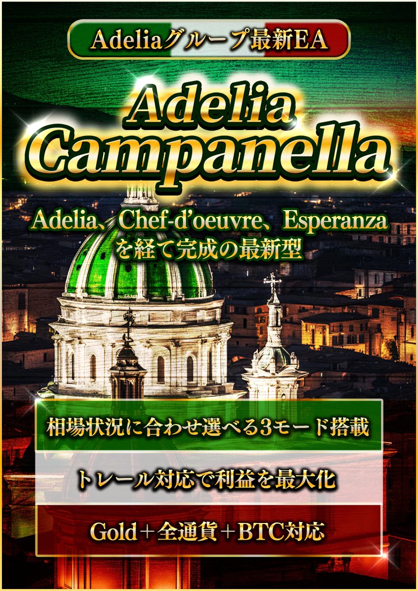 Adelia_Director's tweet photo. 只今より新作『Adelia Campanella』配布開始いたします！

Adelia、Chef-d’oeuvre、Esperanzaを経て完成の最新型✨

相場に合わせて選べる3モードを搭載🙆‍♂️
安定から爆益まで、各モード想定週利50％

最新ナンピン制御を搭載したことにより、トレンドにも対応可能👍

ご利用希望の方は
📍当アカウントをフォロー
📍当ポストをリポスト・いいね
上記確認できるスクショを用意の上、公式LINEまでご連絡をお願い致します。

公式LINE：https://t.co/2aVVIquuOq