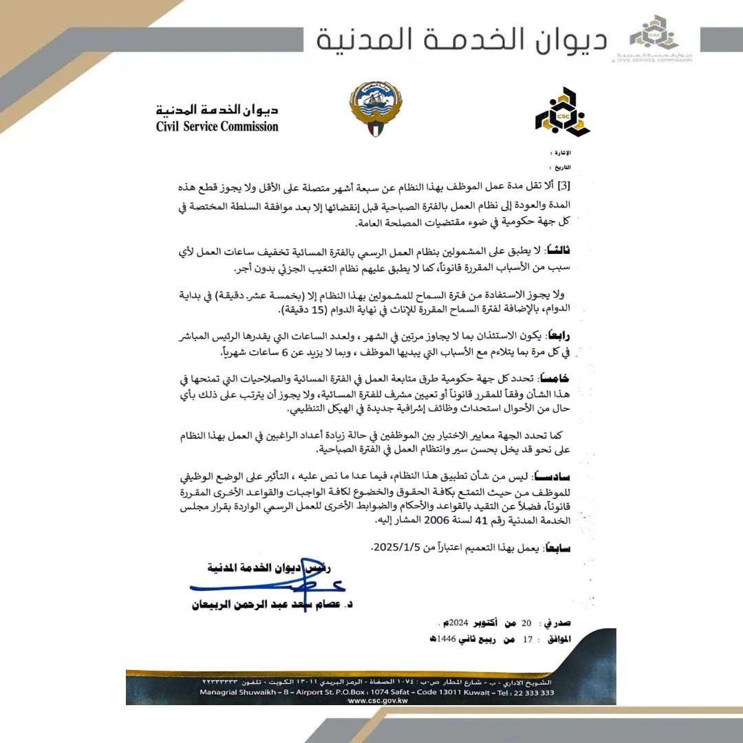 #ديوان_الخدمة_المدنية تعميم رقم ( 12 )
لسنة 2024 بشأن نظام العمل الرسمي في
الفترة المسائية .