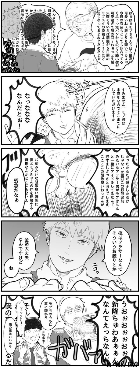 アイドル霊幻さんがモブ君を守る為に率先的に変態ファンを誘惑してたら楽しい 
