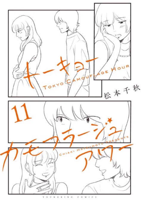 明日、トーキョーカモフラージュアワーの第11巻が発売されます。
日付け変わった瞬間からなので、あと3時間ちょいで読めるようになります。✨予約よろしくお願いします!🙇🏻‍♀️
#トーキョーカモフラージュアワー
#ニュートーキョーカモフラージュアワー
#ヤングキング 