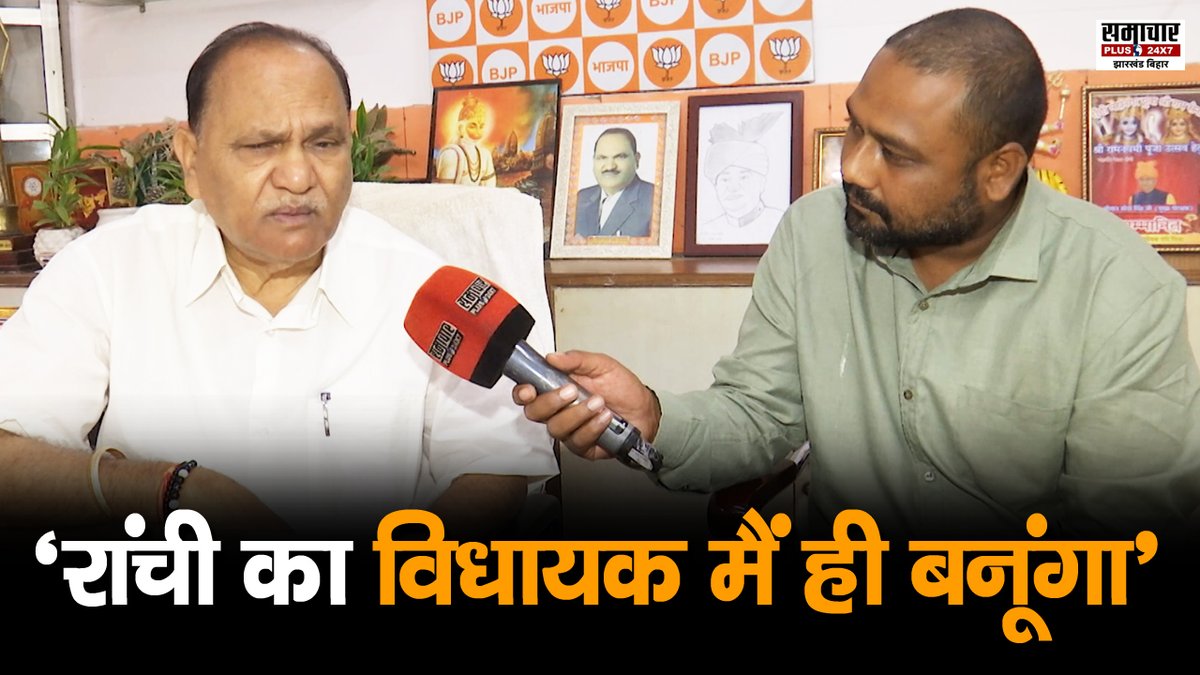 samacharplusjb's tweet image. विकास किया है और विकास करेंगे, हमलोग हमेशा प्रयास करेंगे- CP Singh

VIDEO: youtu.be/191rOciqTzw

@bjpcpsingh @BJP4Jharkhand 

#cpsingh #cpsinghranchi #ranchicpsingh #ranchividhansabhaelection #jharkhandassemblyelections2024 #JharkhandElection2024 #jharkhandelectiondates