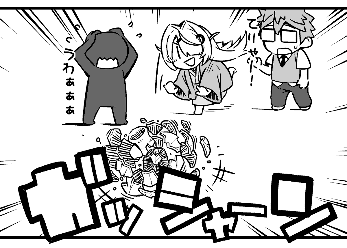 ガッシャーン 
