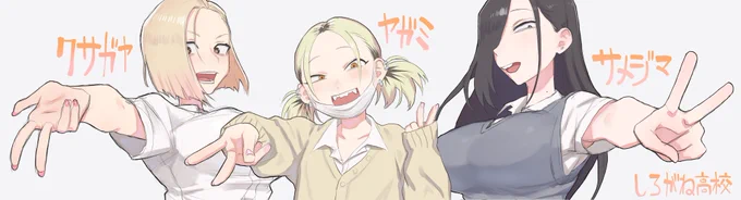 うちのJKギャル達です鮫島さんはギャルかな?まあギャル寄りではあると思う彼女たちが通ってる学校名はしろがね高校にしましたもっといい名前思いついたら変えるかもですが 