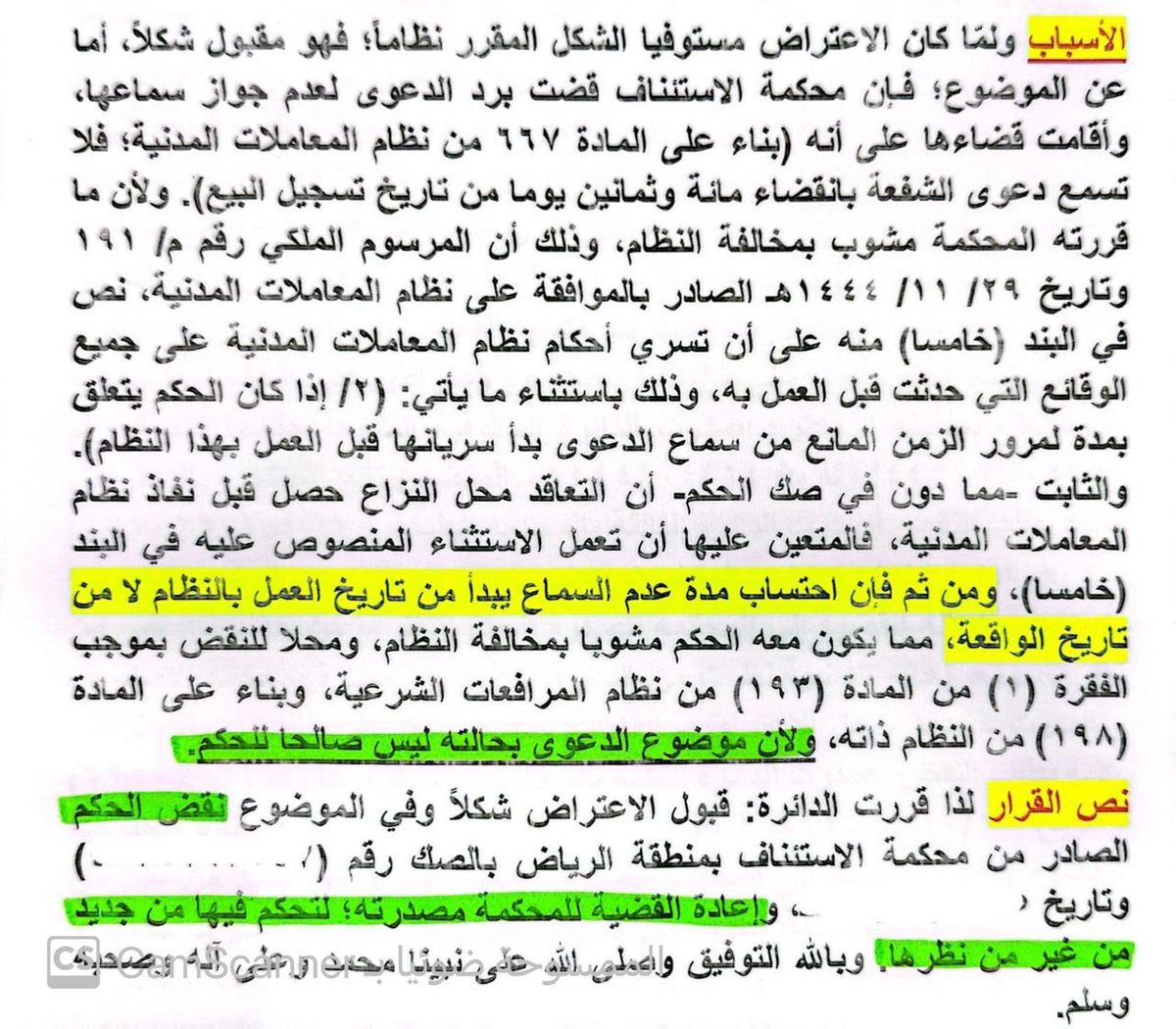 #المحكمة_العليا تقرر ما يلي:
1-احتساب مدة عدم سماع الدعوى وفقاً #لنظام_المعاملات_المدنية يبدأ من تاريخ #العمل_بالنظام لا من #تاريخ_الواقعة.
2- المحكمة العليا لا تتصدى للفصل في موضوع الدعوى -ولو كان النقض للمرة الثالثة- طالما أن #حالة_الدعوى غير صالحة للحكم فيها.