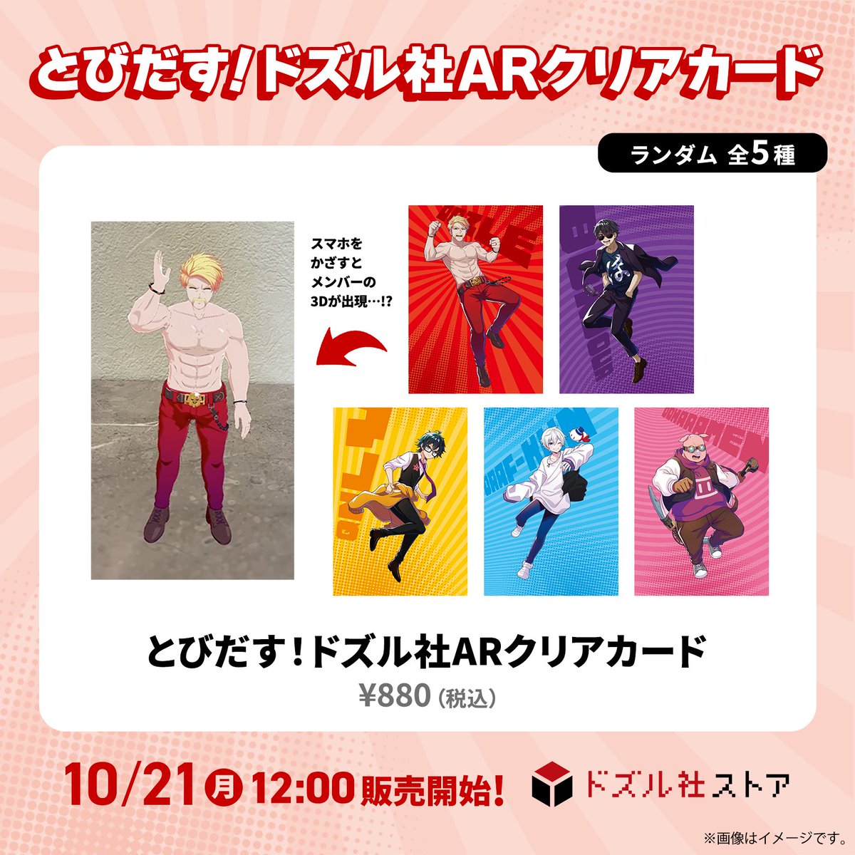 とびだすドズル社ARクリアカード 】 ドズル社ストアにて本日より販売