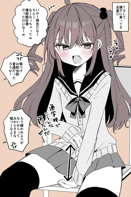 TSして調子に乗ってる友達① 