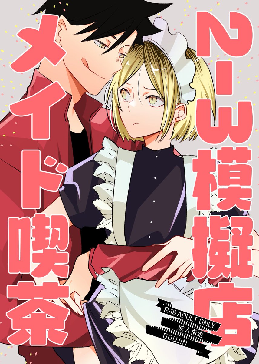 【黒研】新刊サンプル2【10/27SPARK】

『2-3模擬店メイド喫茶』🐈‍⬛🐈
🐯さん通販はじまりました、よろしくお願いします
https://t.co/UFpHTw00Pv
クロとメイド研磨のハッピー本です。
頭からっぽにしてお楽しみいただければ～✨

(1/2) 