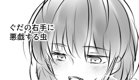 ぐだオベ ※R18 ぐだの右手に悪戯する虫 https://t.co/0FOqQY59jI 