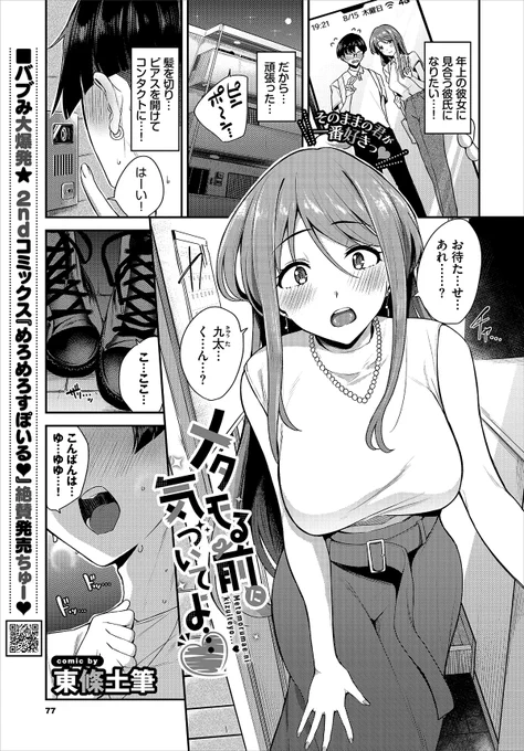 コミックバベル12月号(10/22発売)に漫画載せていただいてます!!
ウワテな彼女にたくさん甘えさせてもらうお話です
秋葉原などではもう出てるみたいです、よろしくお願いします! 
