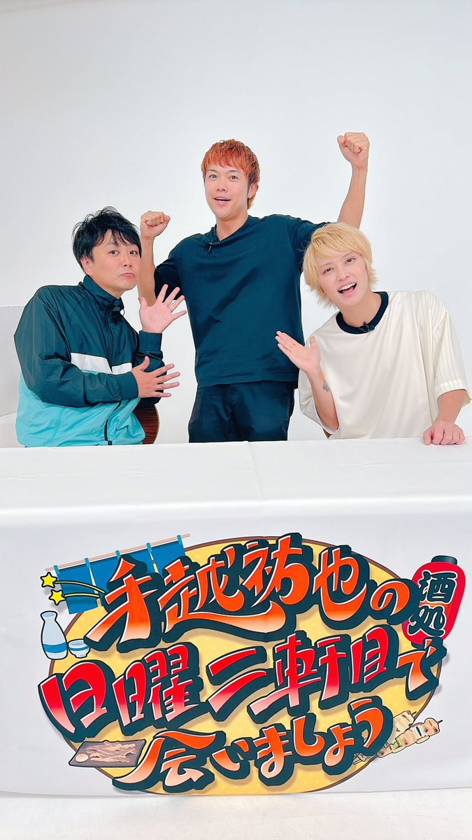 手越祐也の日曜二軒目で会いましょう tweet media