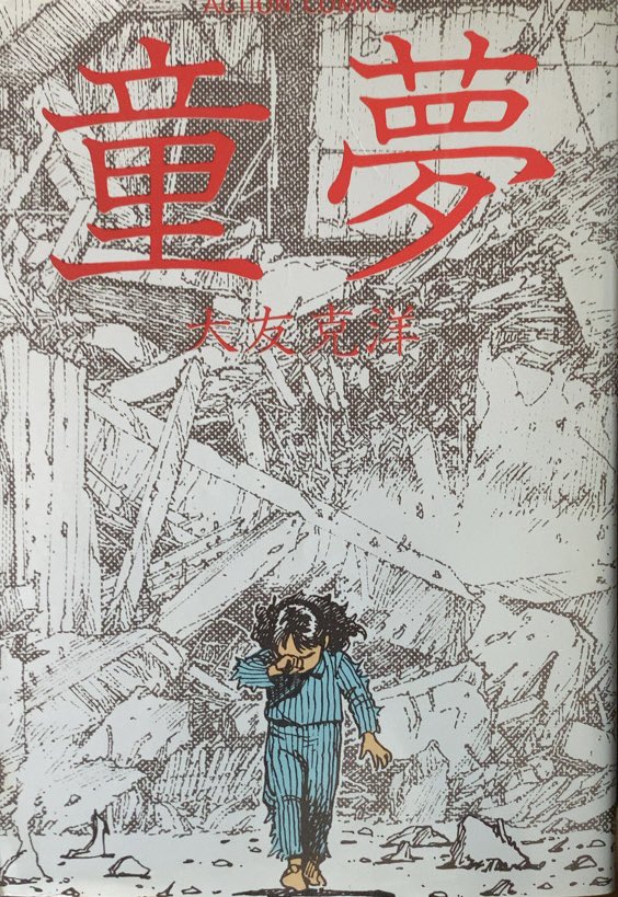 入荷情報】大友克洋 / 童夢(初版)。この漫画の中では、ヨッちゃんが一