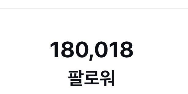 punky528's tweet image. 어??????? 
팔로워 수가….
이거 어디서 많이 본 번호인데?????
