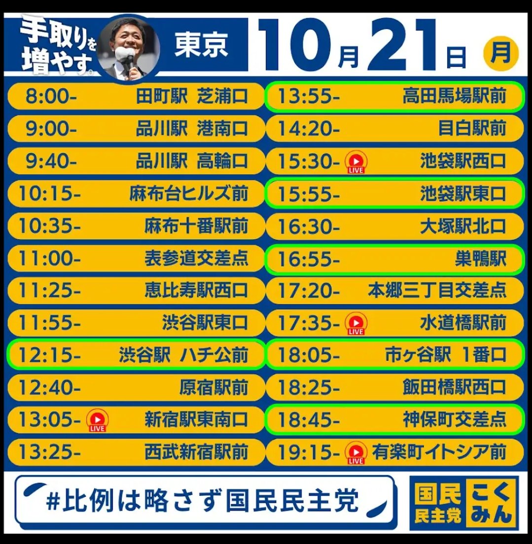 michas140shinri's tweet photo. https://t.co/aaHOdGUQSR
国民民主党
玉木雄一郎街頭演説
緑の枠が当チャンネルの
ライブ配信予定です📢
午前中は編集作業次第で参戦するかも…？
ライブで演説を盛り上げよう！！
#正論パンチ #玉木雄一郎 https://t.co/0pAEIV6tpv