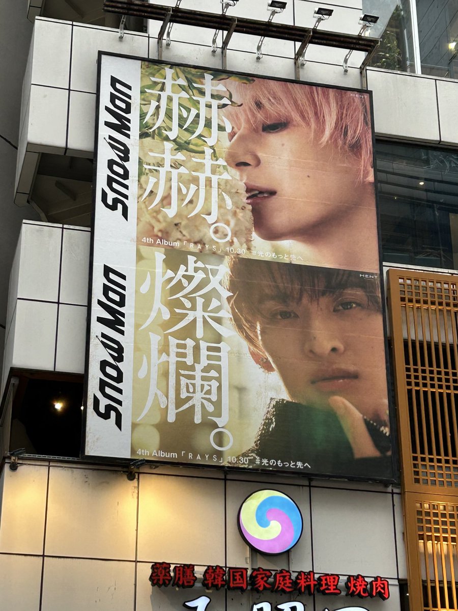 Ai_Nabe65's tweet photo. Rays広告ラリー
【SnowManを捕獲せよ！】
代々木駅から山手線🚃に乗り
渋谷駅下車。
さあココでいっぱい捕獲するぞ！
まずは
③渋谷区桜丘町17-9
🖤めめ捕獲。
④渋谷区道玄坂2-29-18
🩷🧡さくこじ捕獲。
⑤渋谷区宇田川町36-8
🤍ラウール捕獲。 https://t.co/2kpSHJvrZO