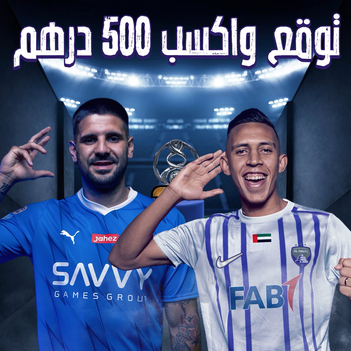 شاركنا توقعاتك واكسب معنا

انضموا إلينا في مسابقة توقع نتيجة مباراة #العين_الهلال في #بطولة_دوري_أبطال_آسيا، واختبروا حظكم في الفوز بجائزة مذهلة!

💸الجائزة: 500 درهم إماراتي!💸

🌟شروط المشاركة:

1.تابع هذا الحساب
2.اترك تعليقا بتوقعاتكم لنتيجة المباراة
3.شارك المنشور مع