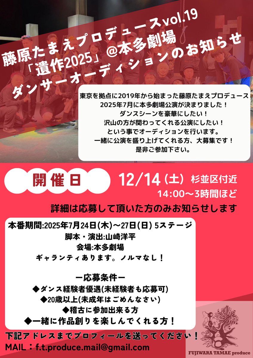 ftproduce's tweet photo. 【ダンサーオーディションのお知らせ】

さてさてご無沙汰Xです！
皆様お元気ですか？？

2025年たまプロも着々と動き始めてます！
そして…！！

作品を盛り上げてくれるダンサーを
募集します💃🕺

たまプロが本多劇場で芝居できるなんて
最後かもしれない！
だからみんな！たのしもーよ！

⇩詳細 https://t.co/0aBvU6yABa