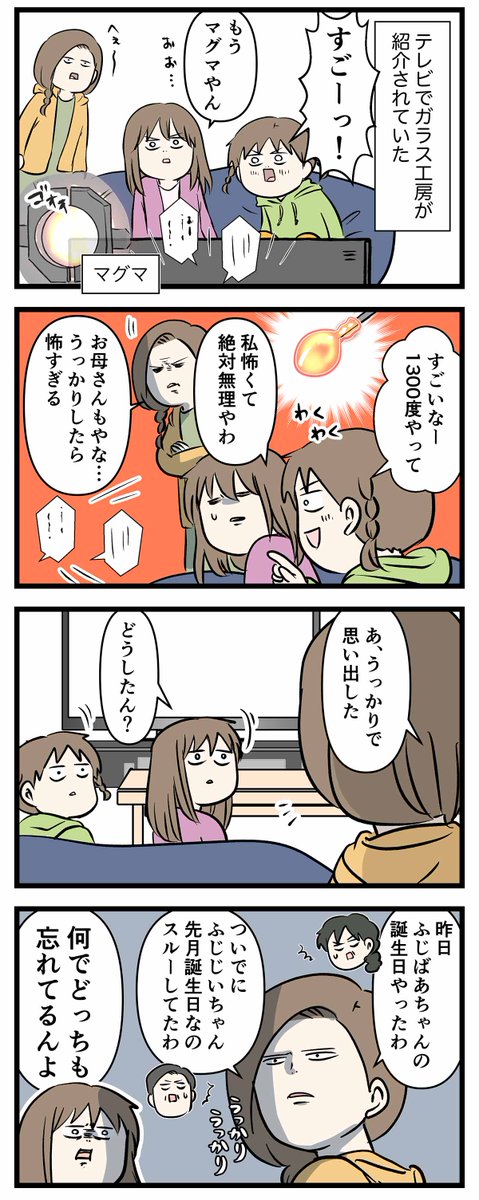 娘からのお祝いってめっちゃ熱くて最高やん
おばあちゃんの誕プレの為に1300℃の世界に行く ①
※6まであるよ

#コミックエッセイ
#漫画が読めるハッシュタグ 