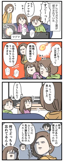 娘からのお祝いってめっちゃ熱くて最高やん
おばあちゃんの誕プレの為に1300℃の世界に行く ①
※6まであるよ

#コミックエッセイ
#漫画が読めるハッシュタグ 
