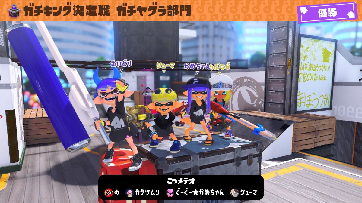 ガチキング決定戦　ガチヤグラ部門優勝🥇
シューマ　信長　かめちゃん
勝ち筋作れたし味方もめちゃ強かった！
応援ありがとうございました！
#こつメテオWIN