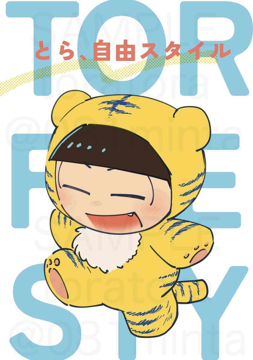 10/27家宝 #だけもっと
新刊とらちゃん本サンプルです🐯
「とら、自由スタイル」
A6(文庫判)本文16Pくらい。らくがきオンリー本です。ポストカードラリーも参加させていただきます。よろしくね〜。 