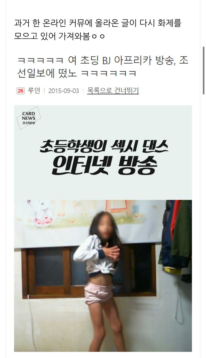 smalldickisill's tweet photo. 벗방 bj 제발 양지로 끌어올리지마 이미 2015년에 초등학생 벗방 bj사건이 존재했다고... https://t.co/VktiIJ25dT