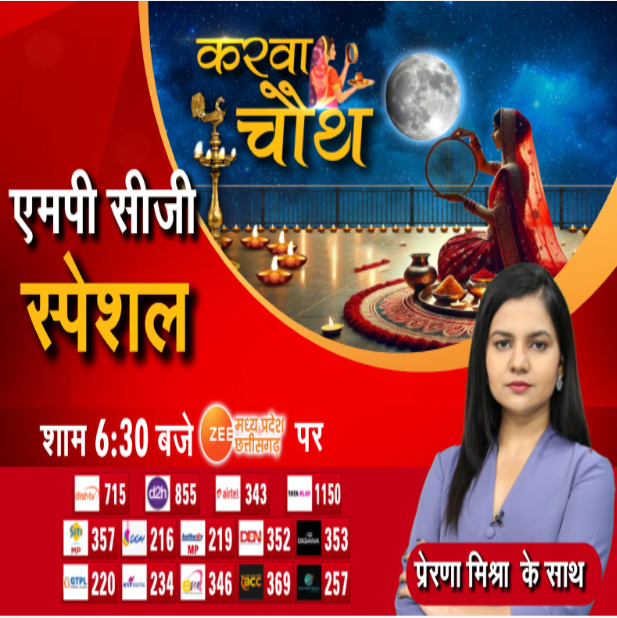 MP-CG Special : करवा चौथ की हर एक खास तस्वीर, अखंड सौभाग्य का दिन करवा चौथ

देखिए MP-CG Special आज शाम 6:30 बजे सिर्फ Zee MPCG पर...

#MPCGSpecial #KarwaChauth #KarwaChauth2024 #MadhyaPradesh #Special #ZeeMPCG 

<a href="/_Prerna_Mishra/">Prerna Mishra</a>
