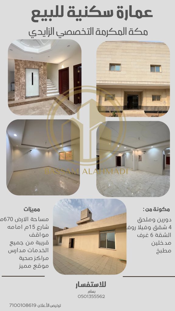 Aqar1001's tweet photo. عقار مميز 
للبيع عمارة سكنية 
مكة المكرمة 
حي التخصصي الزايدي 
داخل الحد 
مساحة الارض 670م
مكونة من دورين وملحق 
شقتين 6 غرف 
شقتين 5 غرف 
فيلا روف 8 غرف ويمكن تقسيمها إلي شقتين 
موقع مميز في المخطط 
وقريب من جميع الخدمات 

للاستفسار : 0501355562 
ترخيص الاعلان: 7100108619 https://t.co/e3bSxuJ4aT
