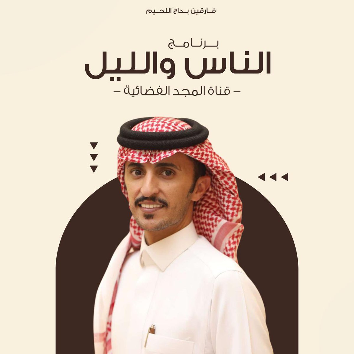 d3am_b's tweet photo. "اليا حظر يغني عن اللكل وينون
وأن غاب مااحدٍ يسد محله" 
  
يلتقيكم نجمنا بداح اللحيم 
على شاشة قناة المجد الفضائية 
مقدم فقرة  " الناس والليل " 
الساعة - 8:30م إلى 10:30م - 

مشاهدة ممتعة🤎✨
 #بداح_مقدم_الناس_والليل
 |#بداح_اللحيم | @b__alahim https://t.co/YKtkdaFqi9