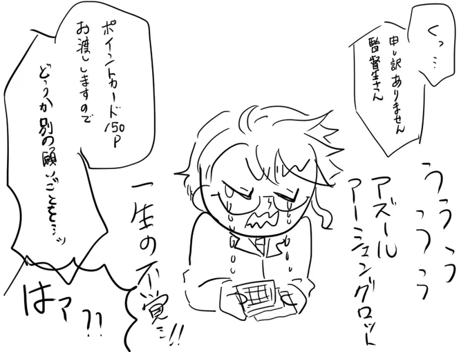 挫折のアズール氏 