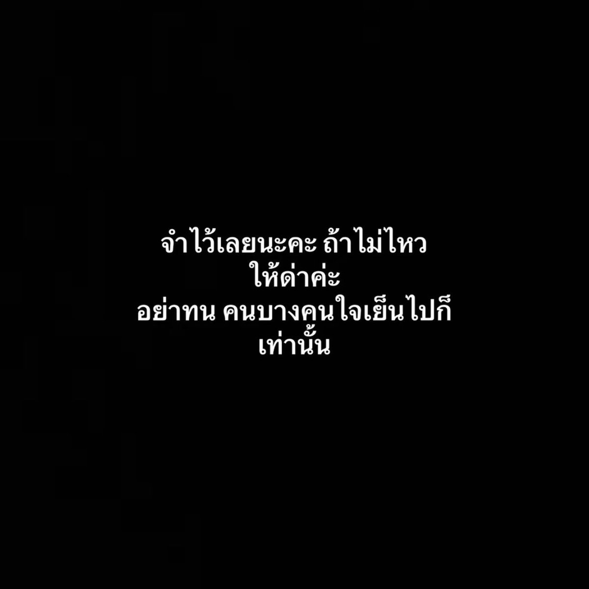 อย่านะคะ 55555555555555