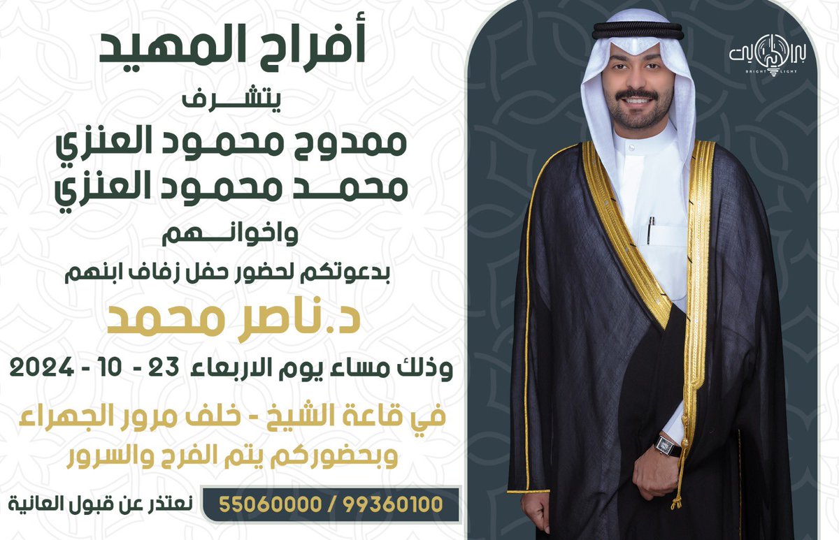 أتشرف بدعوتكم لحضور حفل زفاف أخي 

                   د . ناصر محمد 

              وذلك مساء يوم الأربعاء 
              الموافق 23 / 10 / 2024

         في قاعة الشيخ - خلف مرور الجهراء 
    
            مرحباا ومسهلاا والله يحييكم 🌹