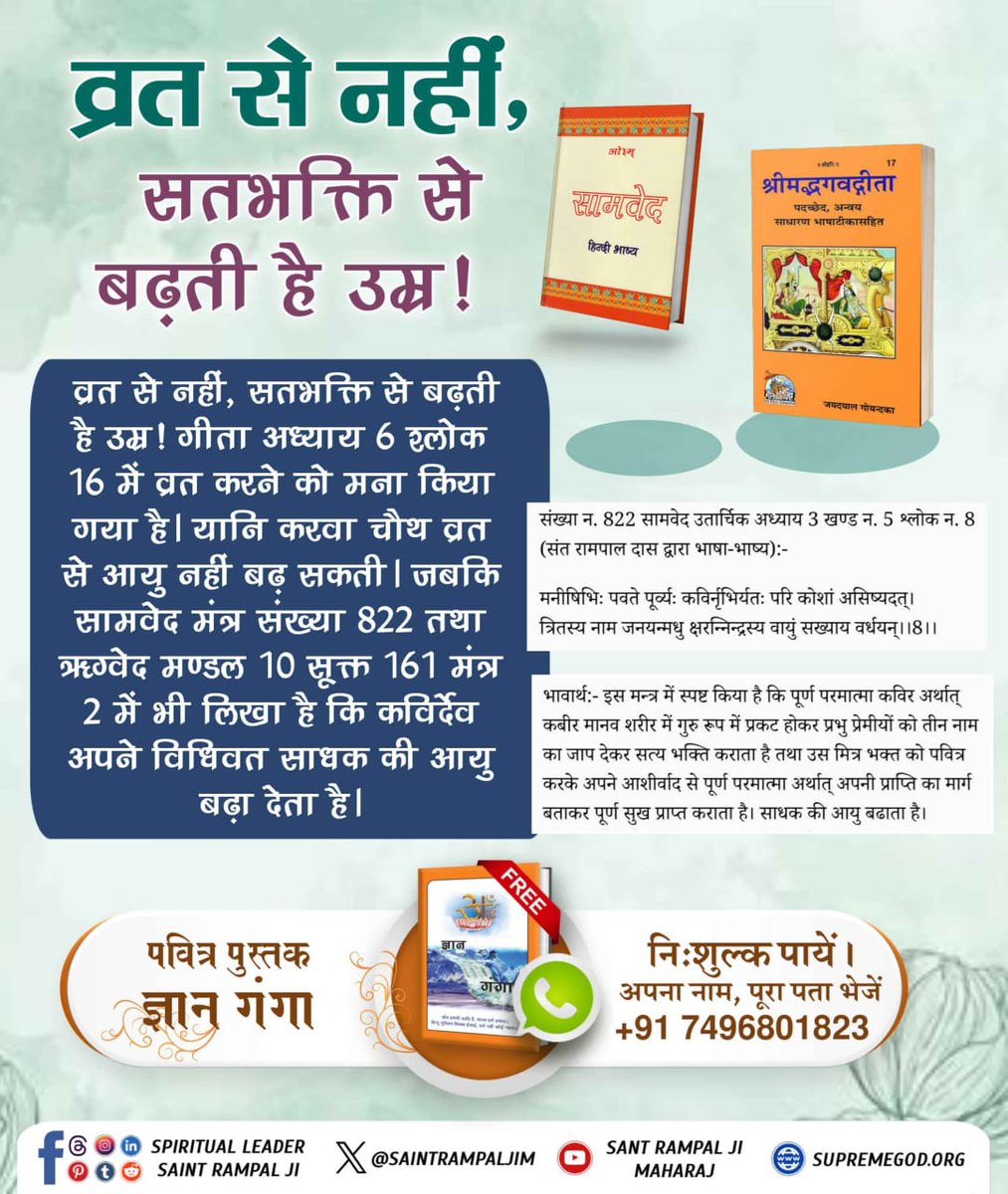 arunmalviya123's tweet photo. #करवाचौथ_है_पाखंड_पूजा
करवा चौथ व्रत से नहीं बढ़ती उम्र! गीता अध्याय 6 श्लोक 16 में व्रत करने को मना किया गया है। सतभक्ति से ही उम्र बढ़ती है। पढ़ें अनमोल पुस्तक ज्ञान गंगा।
God Kabir Increases Age
https://t.co/xFTC66IqmC https://t.co/1mETcROkAE