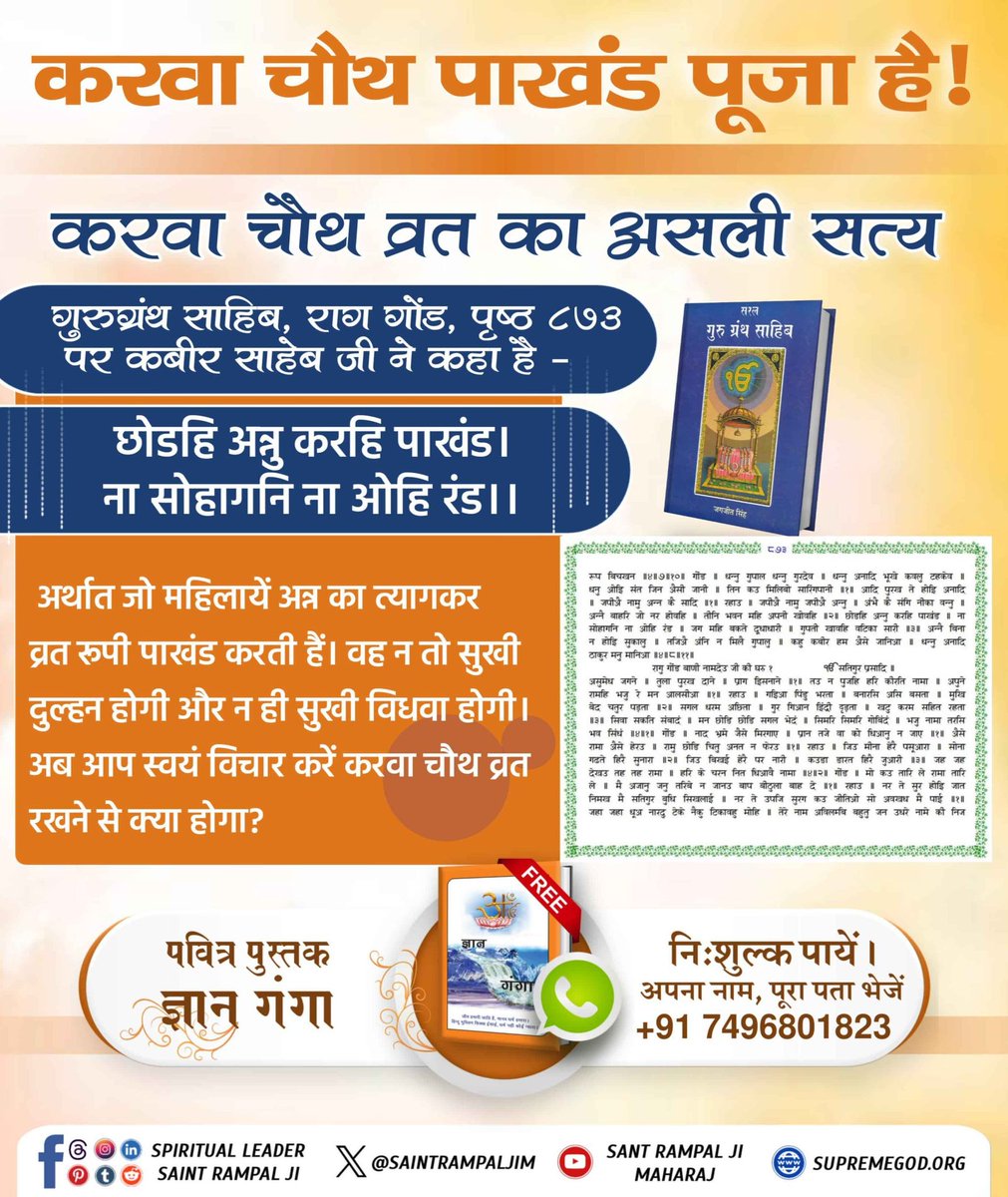 Dineshs24959741's tweet photo. #करवाचौथ_है_पाखंड_पूजा
🪴 🪴
संत गरीबदास जी कृत अमरग्रन्थ के अध्याय पारख के अंग की वाणी नं. 1052 व 1054 में लिखा है:
करैं एकादशी संजम सोई, करवा चौथ गदहरी होई।
आठैं सातैं करैं कंदूरी, सो तो जन्म धारें सूरी।।

 व्रत रखने से कोई लाभ नहीं, इसलिए शास्त्रों में भी इसे व्यर्थ बताया है। https://t.co/QMZTgtFSH3