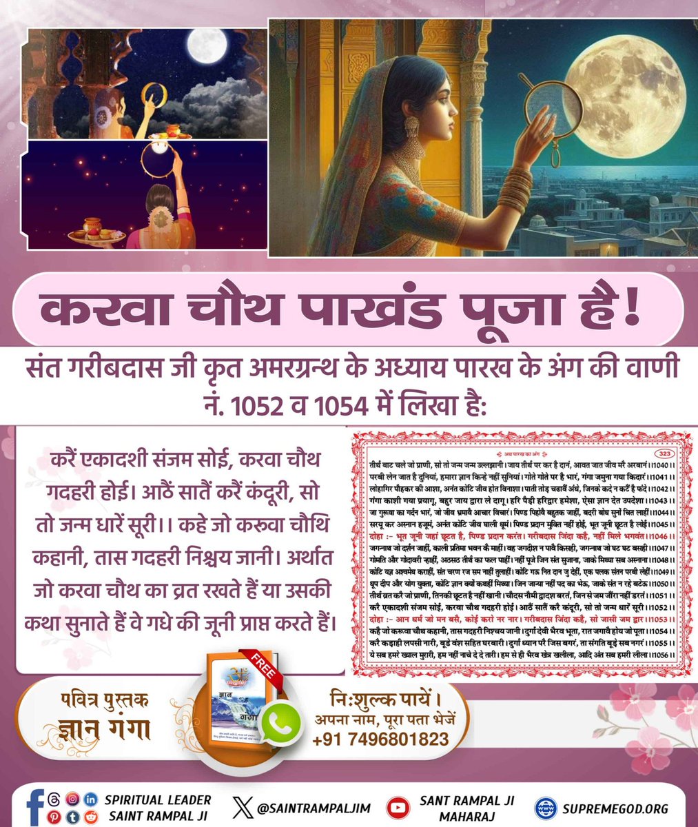 Diksha_riya's tweet photo. #करवाचौथ_है_पाखंड_पूजा
करवा चौथ पाखंड पूजा है!
संत गरीबदास जी कृत अमरग्रन्थ के अध्याय अथ मूल ज्ञान की वाणी 62 में कहा गया है:
गरीब, प्रथम अन्न जल संयम राखै, योग युक्त सब सतगुरू भाखै।
अर्थात अन्न तथा जल को सीमित खावै, न अधिक और न ही कम, यह शास्त्र अनुकूल भक्ति साधना है। https://t.co/i9Iummp68d