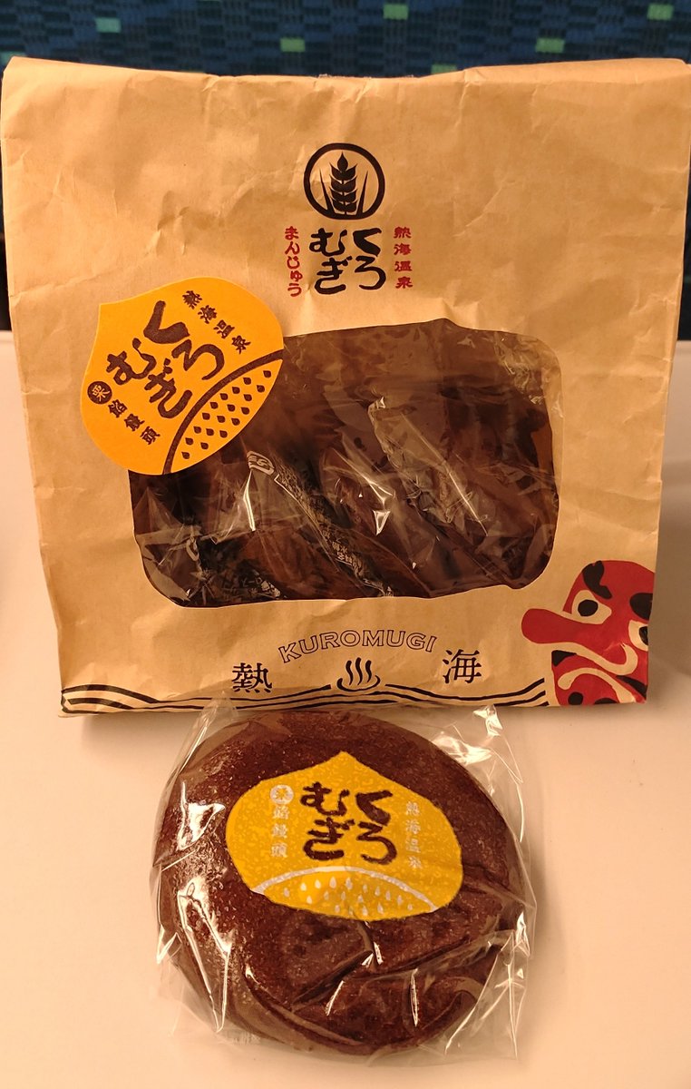 乗換で買った、熱海に来たら絶対ご賞味いただきたい「くろむぎまんじゅう(季節限定栗)」(カバンに入れていて少し潰れている)を食べて祝いの儀とします 