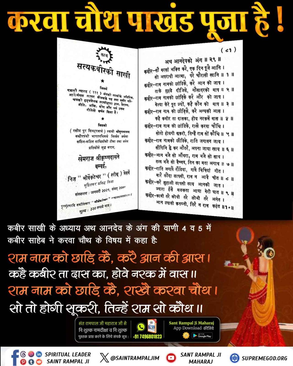 makhan_sah's tweet photo. #करवाचौथ_है_पाखंड_पूजा
करवा चौथ पाखंड पूजा है!
कबीर साखी के अध्याय अथ आनदेव के अंग की वाणी 4 व 5 में कबीर साहेब ने करवा चौथ के विषय में कहा है:
राम नाम को छाड़ि कै, करै आन की आस।
कहै कबीर ता दास का, होवे नरक में वास।।
राम नाम को छाड़ि कै, राखै करवा चौथ।
सो तो होगी सूकरी, तिन्हें https://t.co/emUAMsQQbA