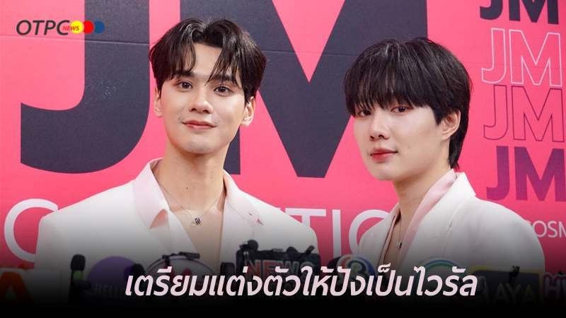 otpcnews's tweet photo. "เก่ง-น้ำปิง" ตื่นเต้น! ใกล้บวงสรวง "เขมจิราต้องรอด" เตรียมแต่งตัวให้ปังเป็นไวรัล ขอบคุณทุกการซัพพอร์ต

[interview] - https://t.co/PiwB9QYVGr

#KengHarit #nampingster
#KengNamping #เก่งน้ำปิง 
#MerrezcaxKengNamping
#Merrezca #EverdayWithMerrezca 
#JMCosmetics https://t.co/CY7mq0OFHh