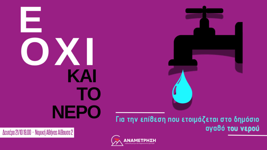 solid4_all's tweet photo. “Ε όχι και το νερό!”
Εκδήλωση Αναμέτρησης για την επίθεση που ετοιμάζεται στο δημόσιο αγαθό του νερού.
Δευτέρα 21/10 στις 19:00, στην Νομική Σχολή Αθηνών (αιθ. 2) Λεπτομέρειες εδω: https://t.co/227b3RV1aG https://t.co/LysVg84iz3