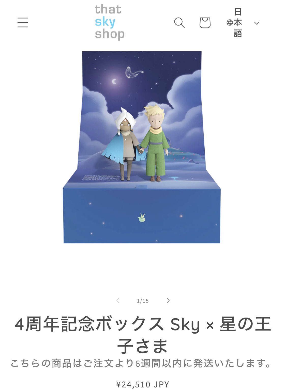 STAR未連携】Sky星を紡ぐ子どもたち 4周年記念ボックス 星の王子
