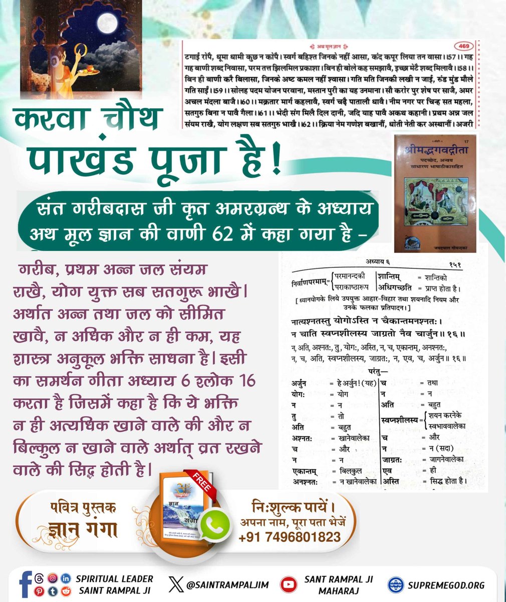 Anil Chauhan (@anilcha60830996) on Twitter photo #рдХрд░рд╡рд╛рдЪреМрде_рд╣реИ_рдкрд╛рдЦрдВрдб_рдкреВрдЬрд╛
рд╡реНрд░рдд рд╕реЗ рдирд╣реАрдВ, рд╕рддрднрдХреНрддрд┐ рд╕реЗ рдмрдврд╝рддреА рд╣реИ рдЙрдореНрд░!
рдЧреАрддрд╛ рдЕрдзреНрдпрд╛рдп 6 рд╢реНрд▓реЛрдХ 16 рдореЗрдВ рд╡реНрд░рдд рдХрд░рдиреЗ рдХреЛ рдордирд╛ рдХрд┐рдпрд╛ рдЧрдпрд╛ рд╣реИред рдпрд╛рдирд┐ рдХрд░рд╡рд╛ рдЪреМрде рд╡реНрд░рдд рд╕реЗ рдЖрдпреБ рдирд╣реАрдВ рдмрдврд╝ рд╕рдХрддреАред рдЬрдмрдХрд┐ рд╕рд╛рдорд╡реЗрдж рдордВрддреНрд░ рд╕рдВрдЦреНрдпрд╛ 822 рддрдерд╛ #рдХрд░рд╡рд╛рдЪреМрде_рд╣реИ_рдкрд╛рдЦрдВрдб_рдкреВрдЬрд╛
рд╡реНрд░рдд рд╕реЗ рдирд╣реАрдВ, рд╕рддрднрдХреНрддрд┐ рд╕реЗ рдмрдврд╝рддреА рд╣реИ рдЙрдореНрд░!
рдЧреАрддрд╛ рдЕрдзреНрдпрд╛рдп 6 рд╢реНрд▓реЛрдХ 16 рдореЗрдВ рд╡реНрд░рдд рдХрд░рдиреЗ рдХреЛ рдордирд╛ рдХрд┐рдпрд╛ рдЧрдпрд╛ рд╣реИред рдпрд╛рдирд┐ рдХрд░рд╡рд╛ рдЪреМрде рд╡реНрд░рдд рд╕реЗ рдЖрдпреБ рдирд╣реАрдВ рдмрдврд╝ рд╕рдХрддреАред рдЬрдмрдХрд┐ рд╕рд╛рдорд╡реЗрдж рдордВрддреНрд░ рд╕рдВрдЦреНрдпрд╛ 822 рддрдерд╛