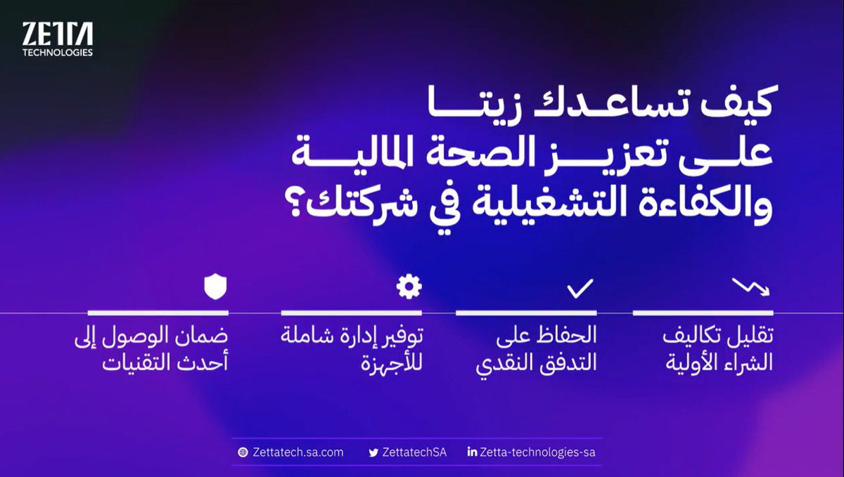 في زيتا نضمن لكم تكنولوجيا تتناسب مع تطلعاتكم وتحقق الكفاءة لأعمالكم.