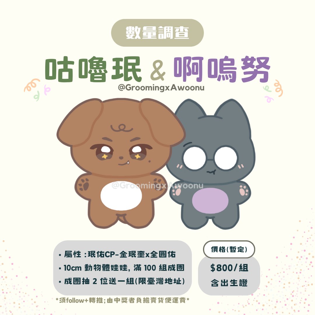 GroomingxAwoonu's tweet photo. ▶️咕嚕珉&amp;啊嗚努數量調查◀️
(~11/7 23:00)

100組成團，數量未達則取消製作🥹
走過路過別錯過呀～

!!成團抽Follow+RT此推文的2位各送一組!!

數調表單🔗https://t.co/hAjATx8zV5

#SEVENTEEN #珉佑 #미넌 #민원 #meanie #minwon #咕嚕珉_啊嗚努 #Grooming_and_Awoonu https://t.co/vm8XKnC1Ku
