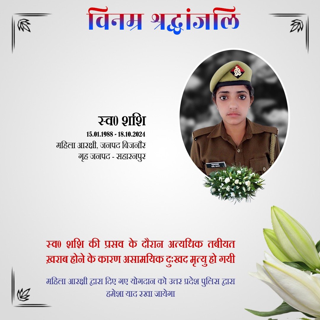 Uppolice's tweet photo. वर्ष 2016 में महिला आरक्षी पद पर भर्ती एवं वर्तमान में जनपद बिजनौर में तैनात स्व0 शशि के दुःखद निधन पर उ0प्र0 पुलिस परिवार की ओर से विनम्र श्रद्धांजलि।

दिवंगत महिला आरक्षी को सद्गति व उनके परिजनों/प्रियजनों के संबल हेतु हम ईश्वर से प्रार्थना करते हैं।

शत् शत् नमन🙏 https://t.co/VoN5q4tZ39