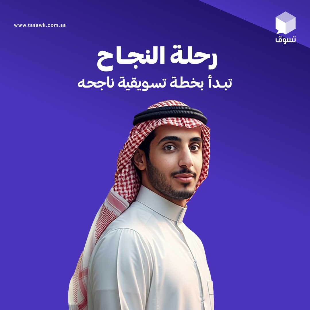 Tasawk's tweet photo. هل تحس إن مبيعاتك مو مثل ما تتمنى؟ وتبغى أرباحك تنمو بسرعة؟ 📷
خطتنا التسويقية بتكون الحل..📷
1. نقدم لك استراتيجيات مدروسة ترفع مبيعاتك وتجذب عملاء جدد وسابقين.
2. نستهدف العملاء الصح، ونسوي متجرك الخيار الأول لهم.
3. نعتمد على تحليل البيانات ونعدل الحملات لتحقيق أفضل النتائج.
4. نضمن لك تواصل مباشر وفعّال مع جمهورك لزيادة التفاعل.
جاهز لزيادة مبيعاتك؟ راسلنا وخلنا نبدأ.
00966540664139 - 00966581964220
📷 للإطلاع على سابقات ونماذج أعمالنا؛ يمكنكم زيارة موقعنا
https://t.co/5O9D1t24TO